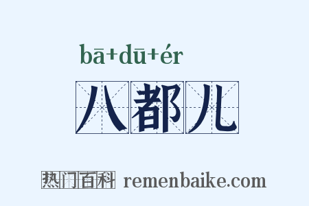 八都儿是什么意思的图片